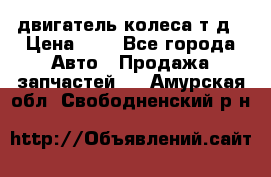 двигатель колеса т.д › Цена ­ 1 - Все города Авто » Продажа запчастей   . Амурская обл.,Свободненский р-н